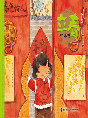 cover image of 立春·吃春饼